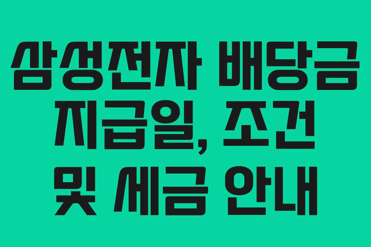 삼성전자 배당금 지급일, 조건 및 세금 안내