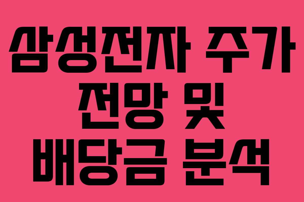 삼성전자 주가 전망 및 배당금 분석