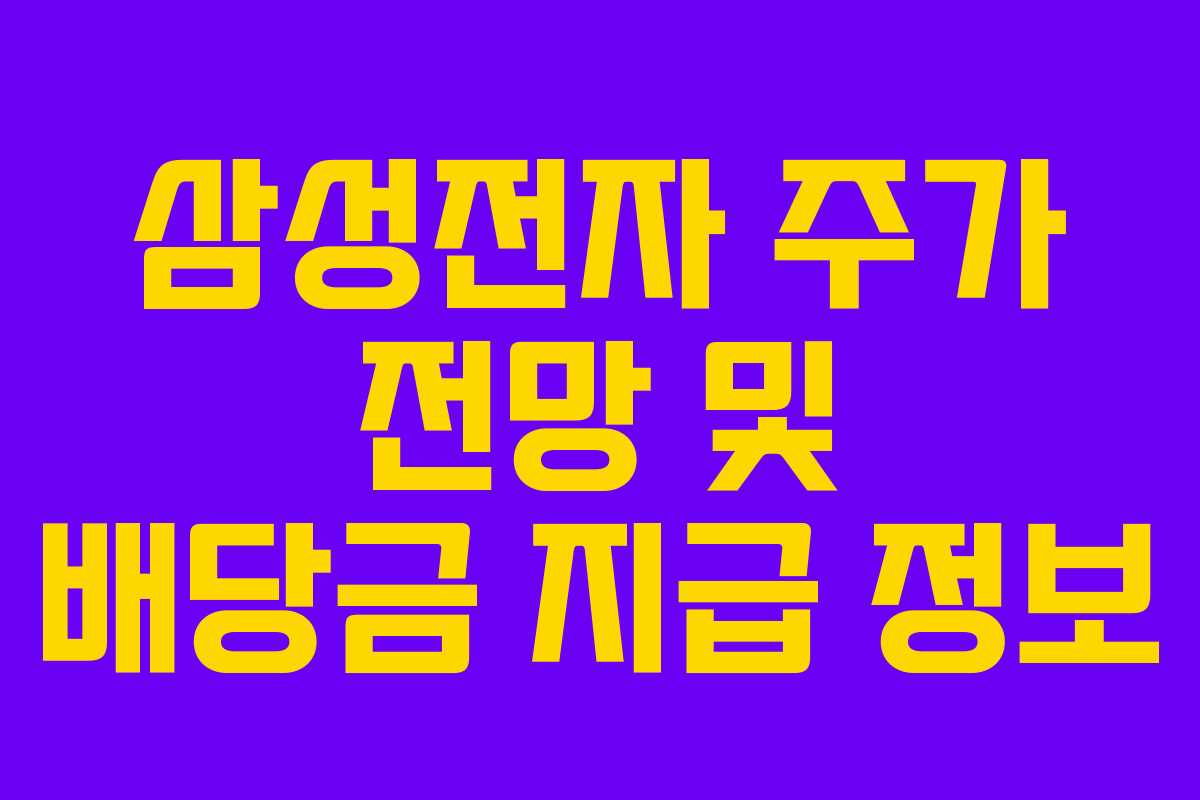 삼성전자 주가 전망 및 배당금 지급 정보