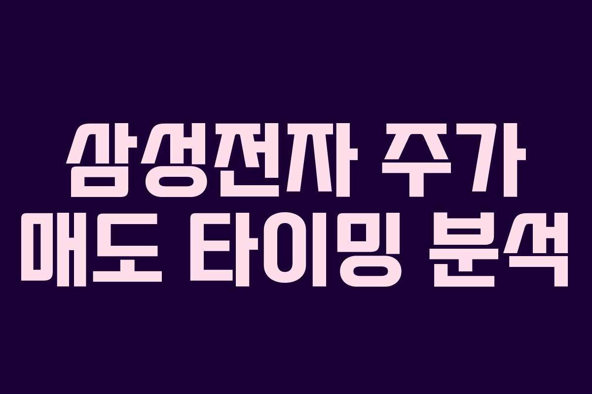 삼성전자 주가 매도 타이밍 분석