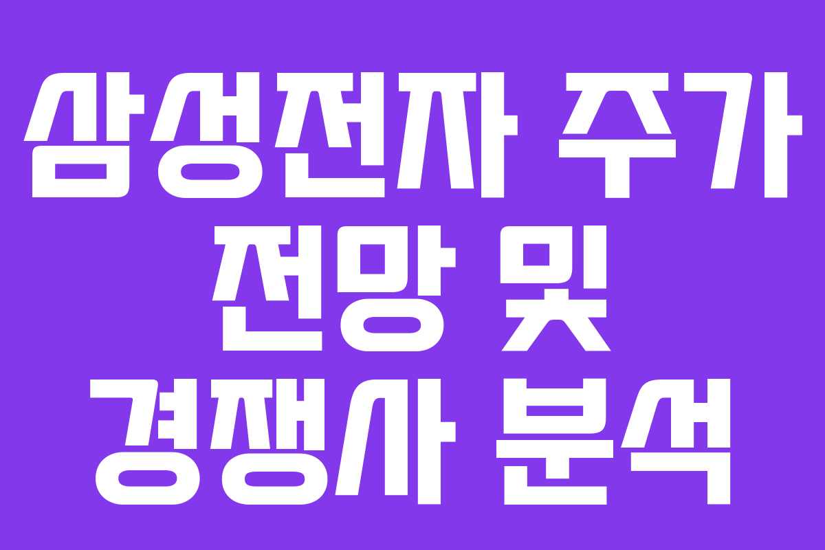 삼성전자 주가 전망 및 경쟁사 분석