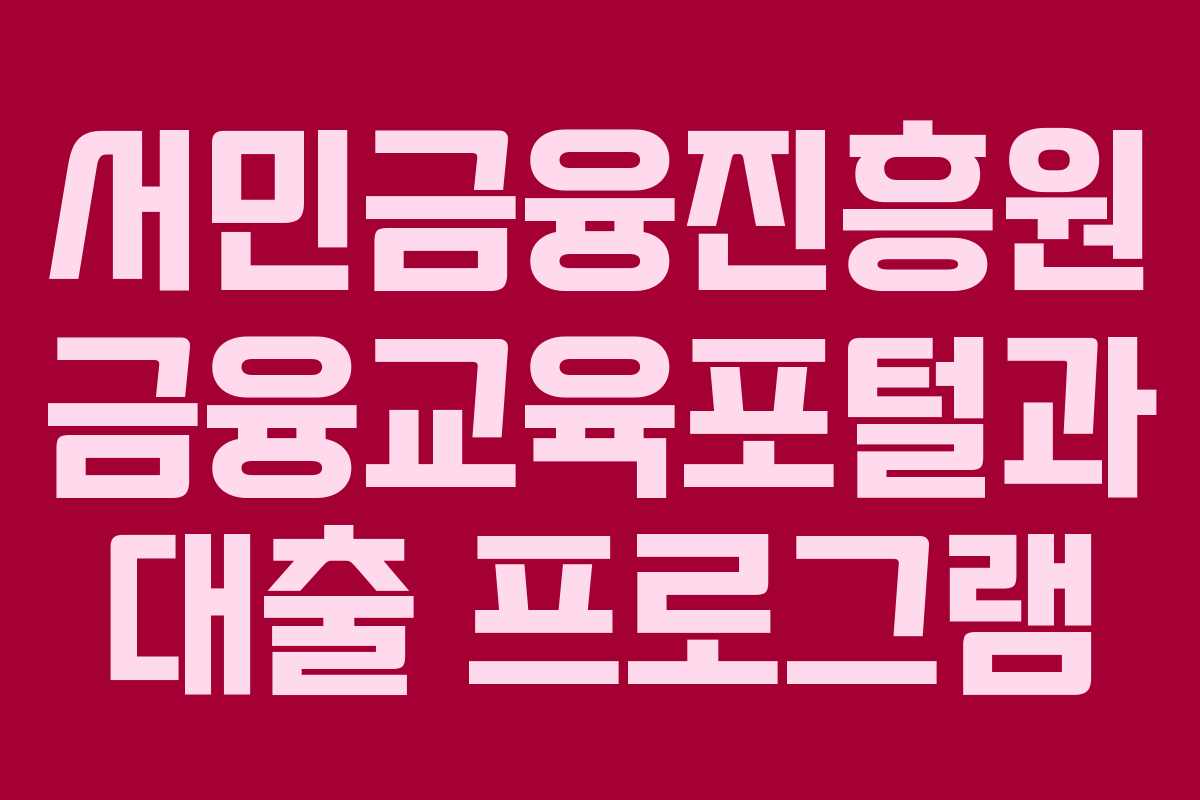 서민금융진흥원 금융교육포털과 대출 프로그램