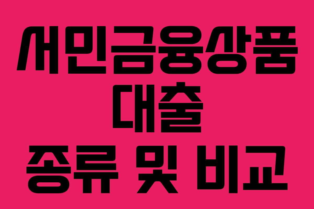 서민금융상품 대출 종류 및 비교