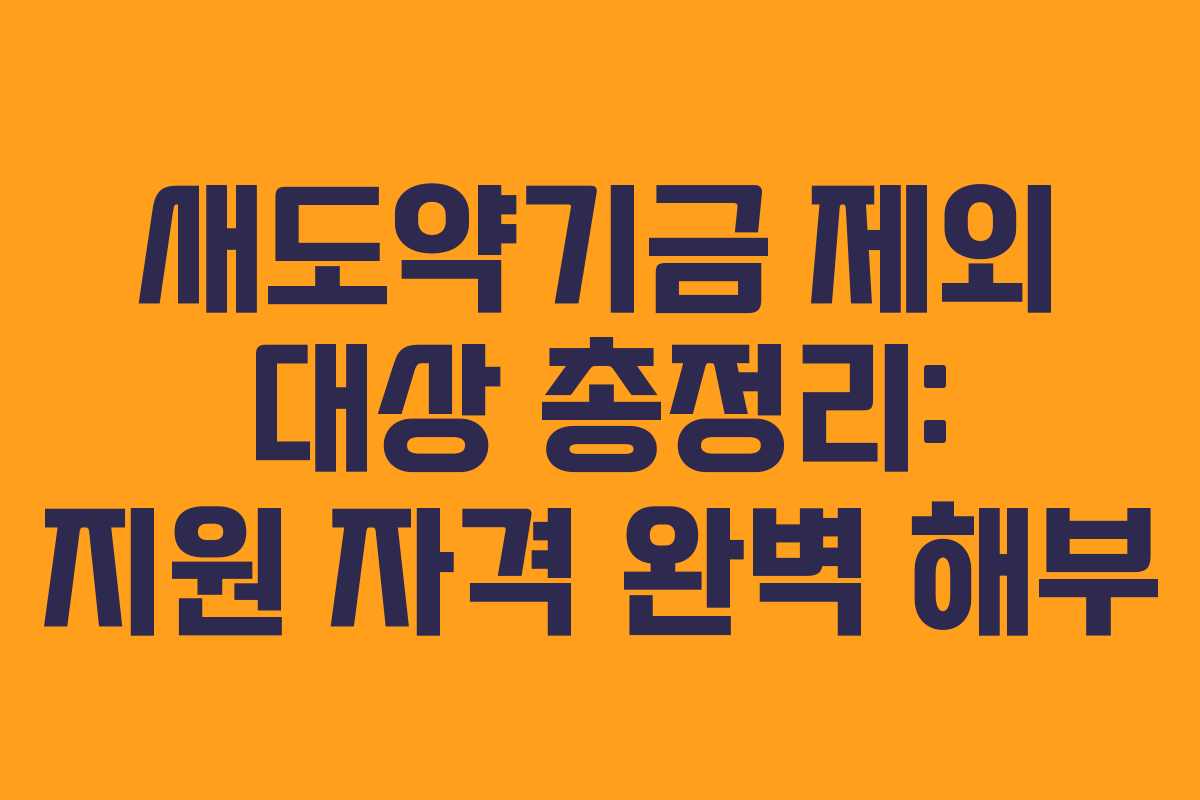 새도약기금 제외 대상 총정리: 지원 자격 완벽 해부
