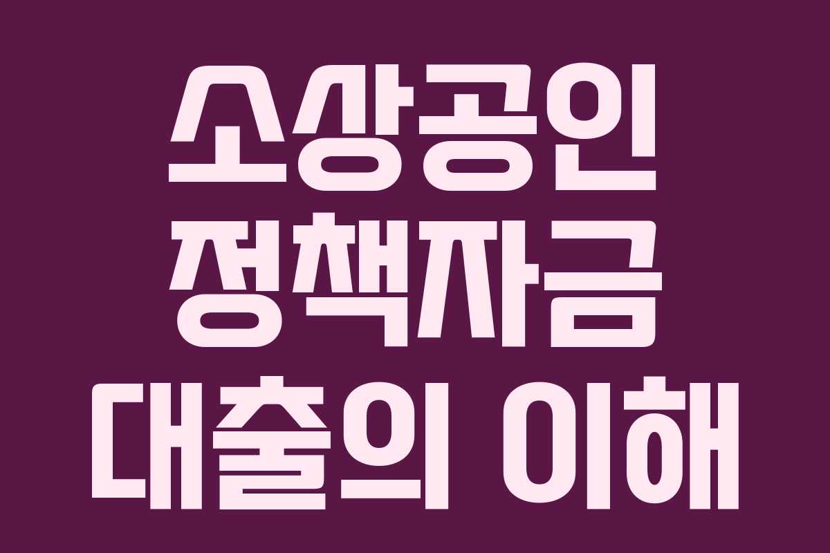 소상공인 정책자금 대출의 이해