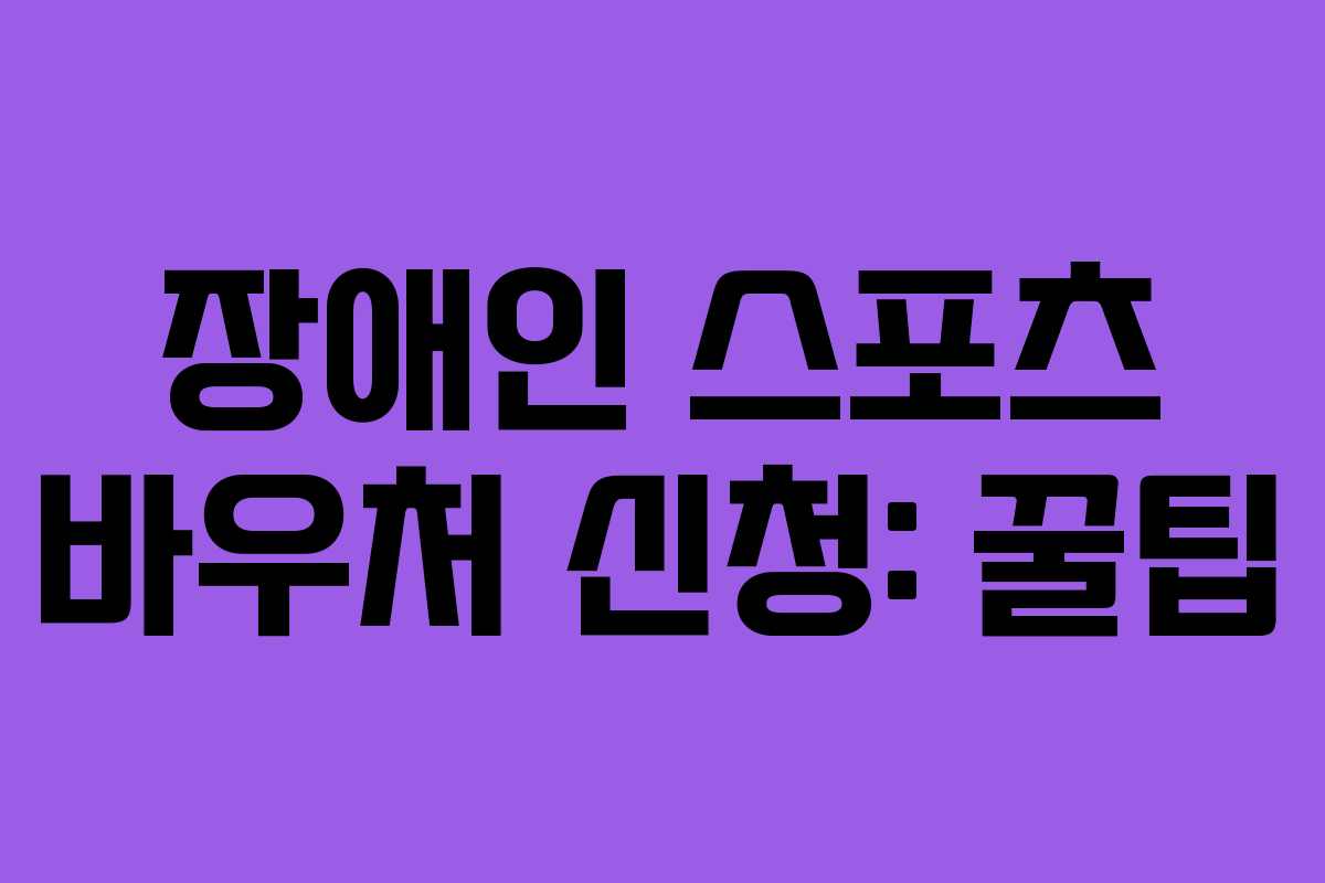 장애인 스포츠 바우처 신청: 꿀팁