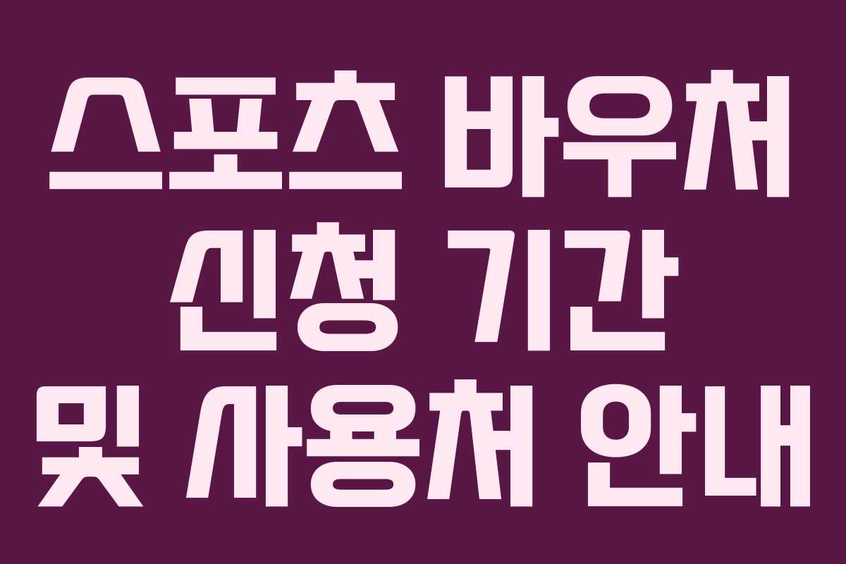 스포츠 바우처 신청 기간 및 사용처 안내