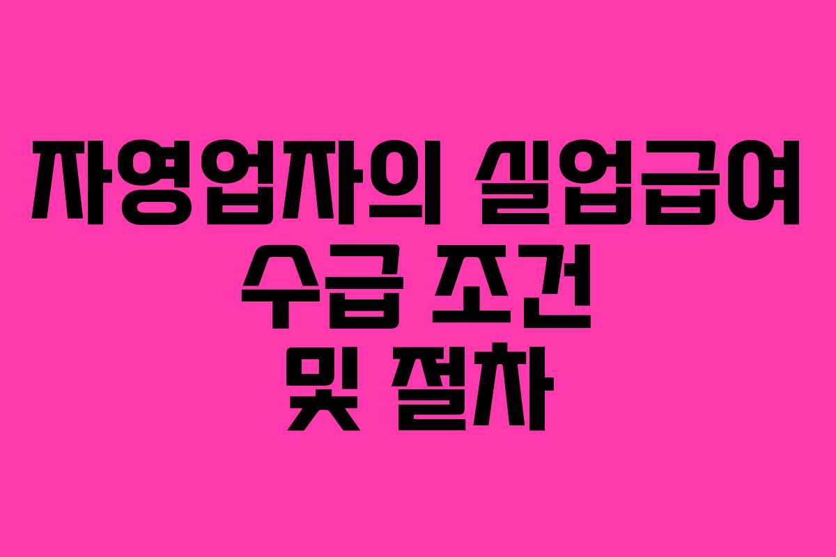 자영업자의 실업급여 수급 조건 및 절차