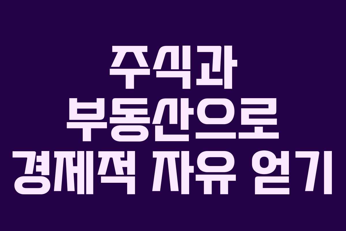 주식과 부동산으로 경제적 자유 얻기