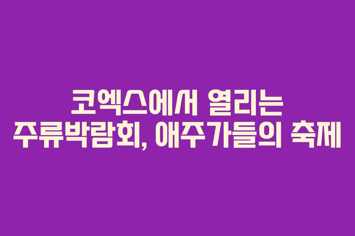 코엑스에서 열리는 주류박람회, 애주가들의 축제
