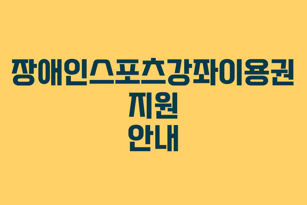 장애인스포츠강좌이용권 지원 안내