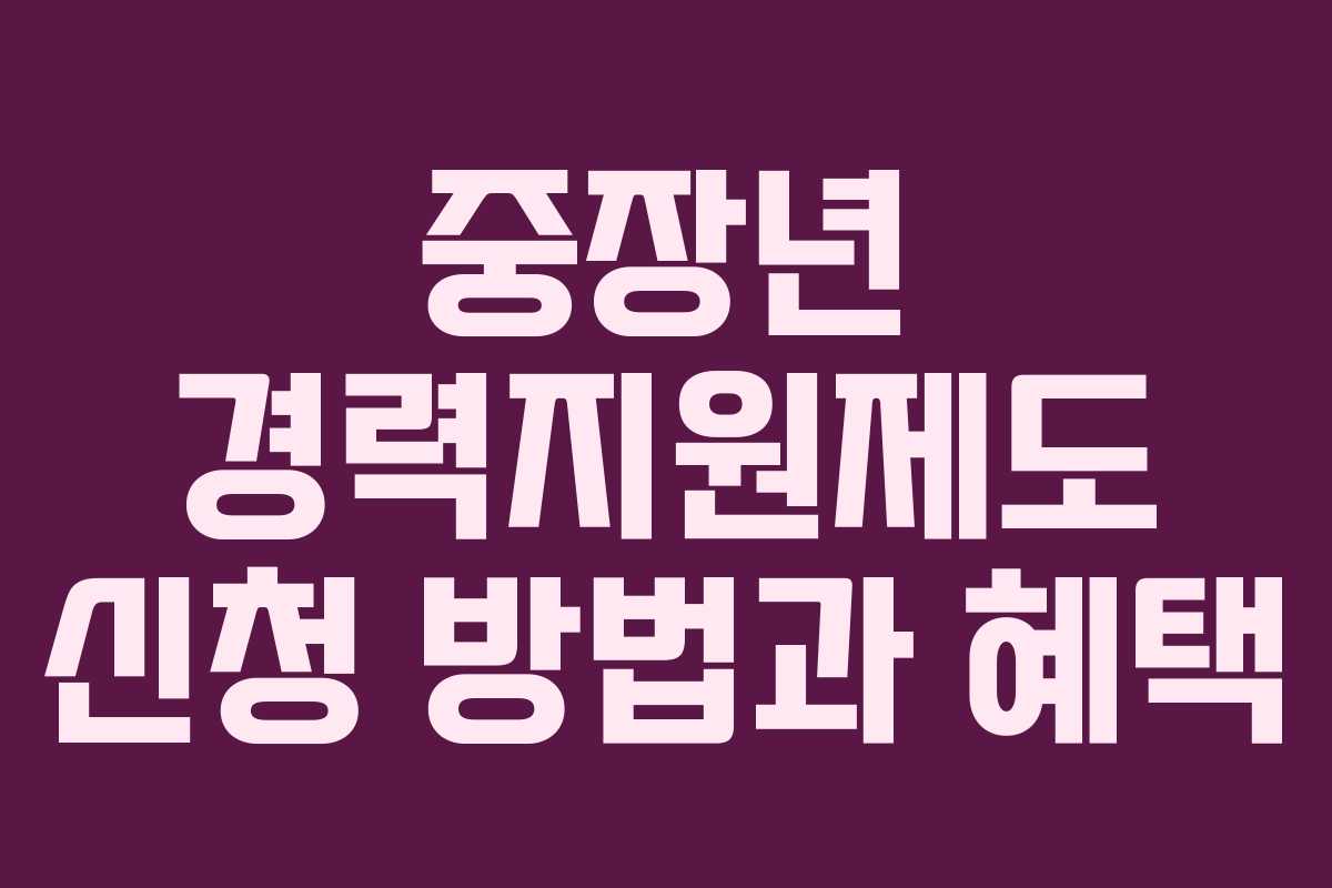 중장년 경력지원제도 신청 방법과 혜택