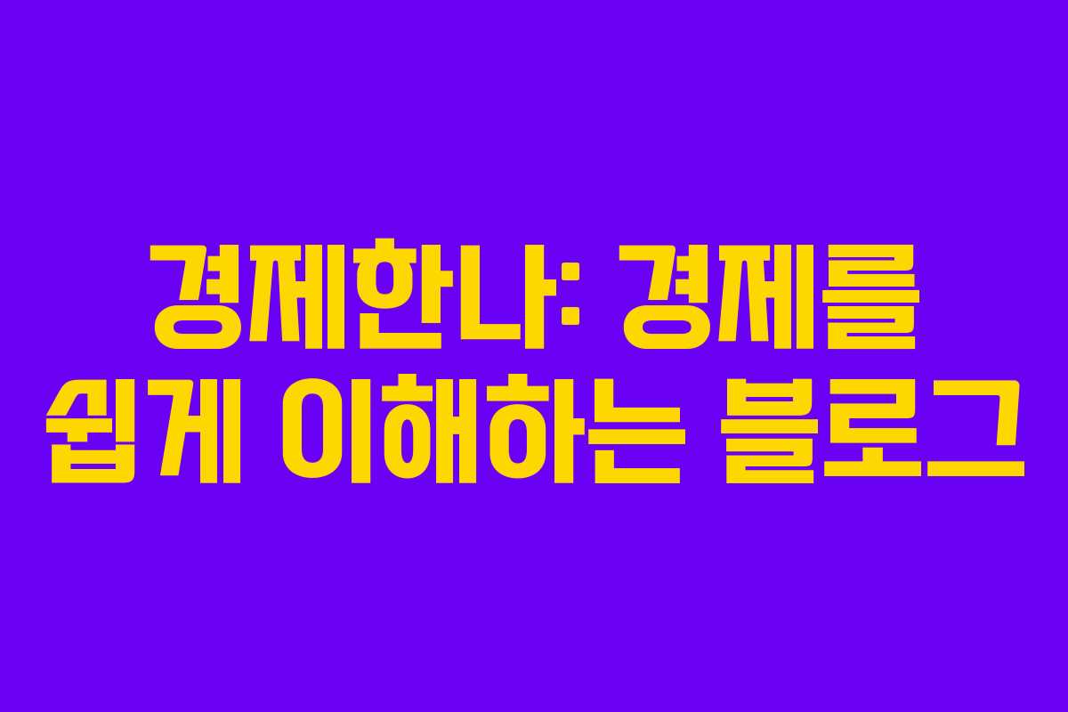 경제한나: 경제를 쉽게 이해하는 블로그