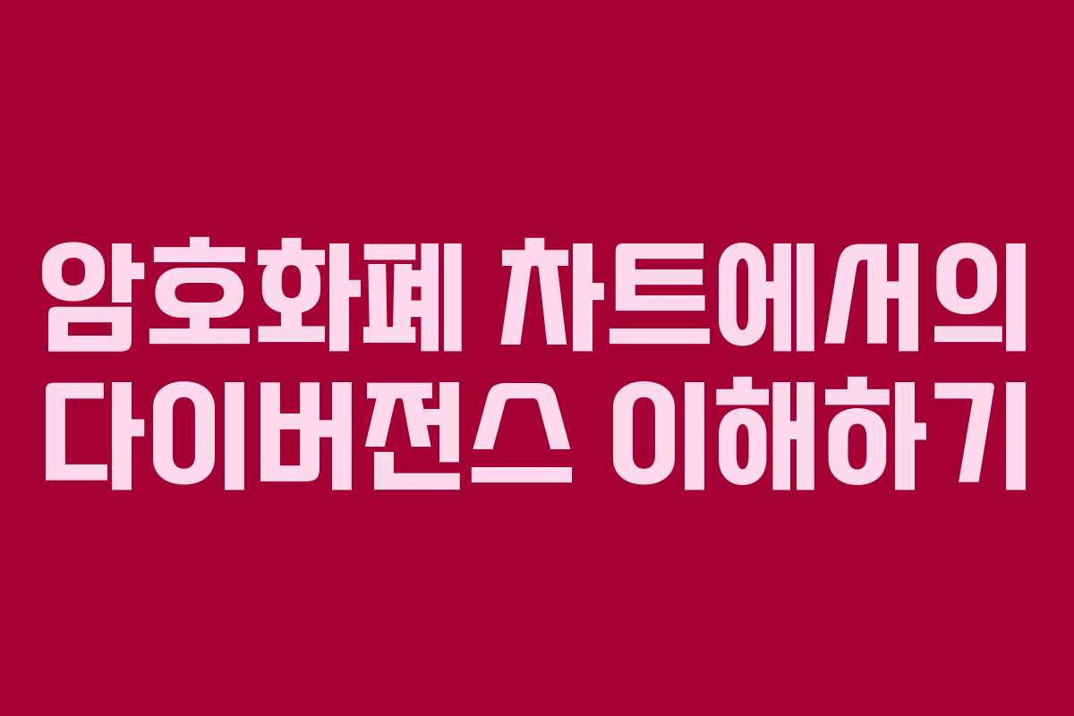 암호화폐 차트에서의 다이버전스 이해하기