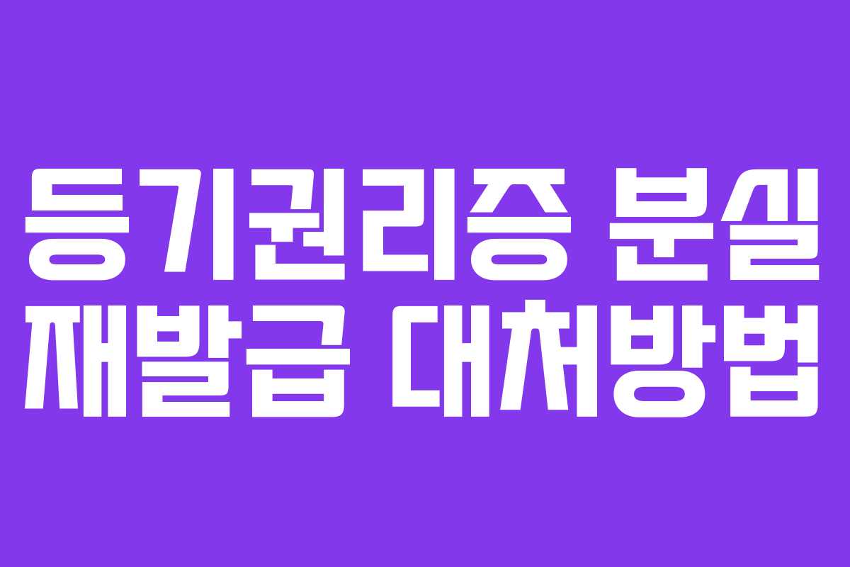 등기권리증 분실 재발급 대처방법
