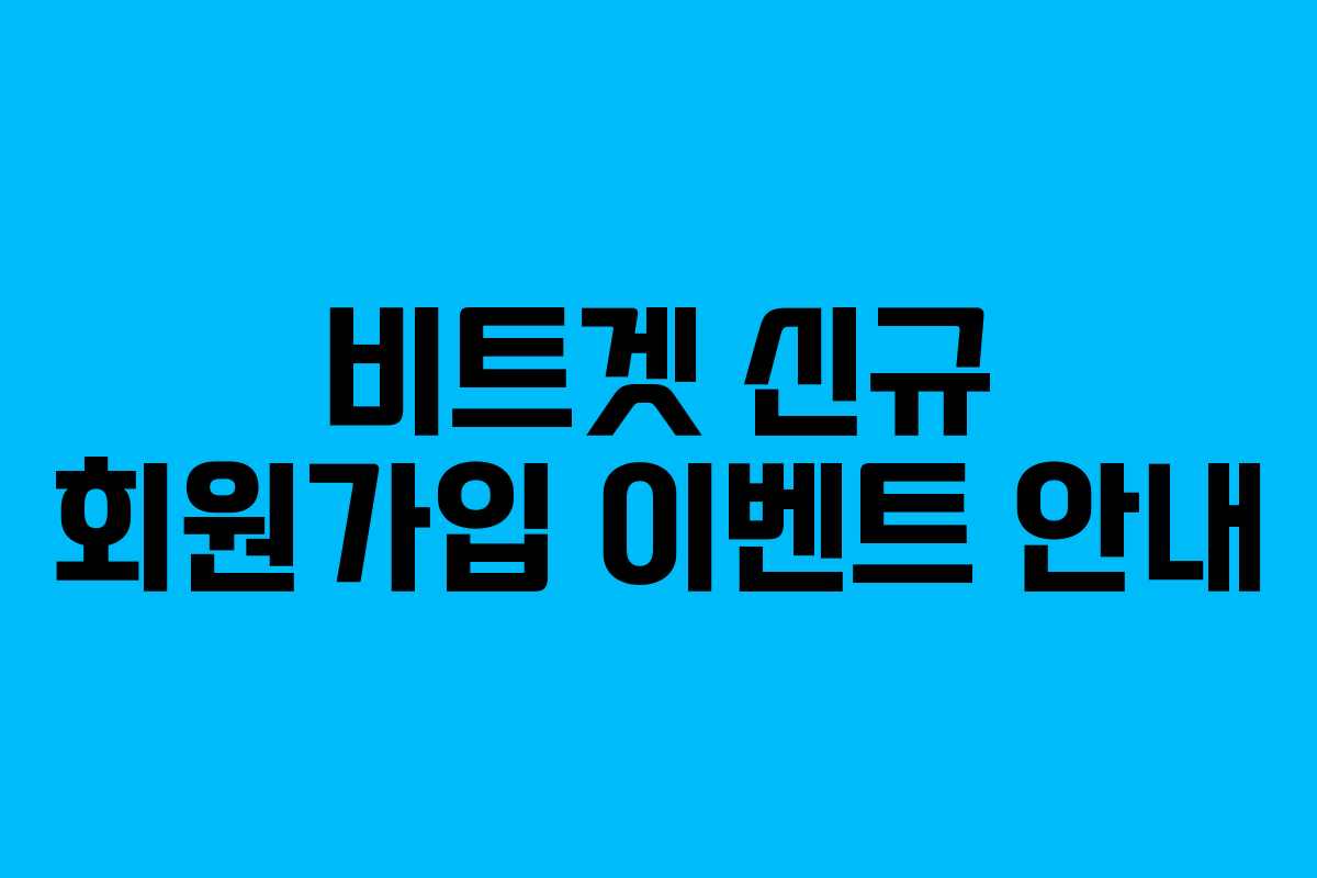 비트겟 신규 회원가입 이벤트 안내