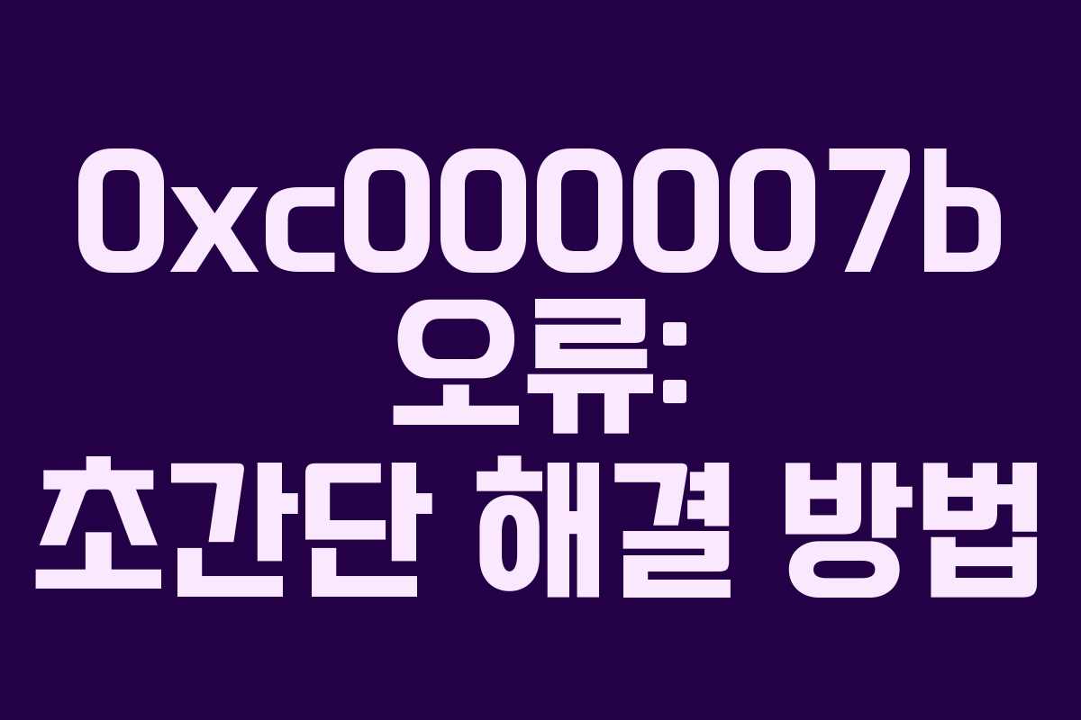 0xc000007b 오류: 초간단 해결 방법