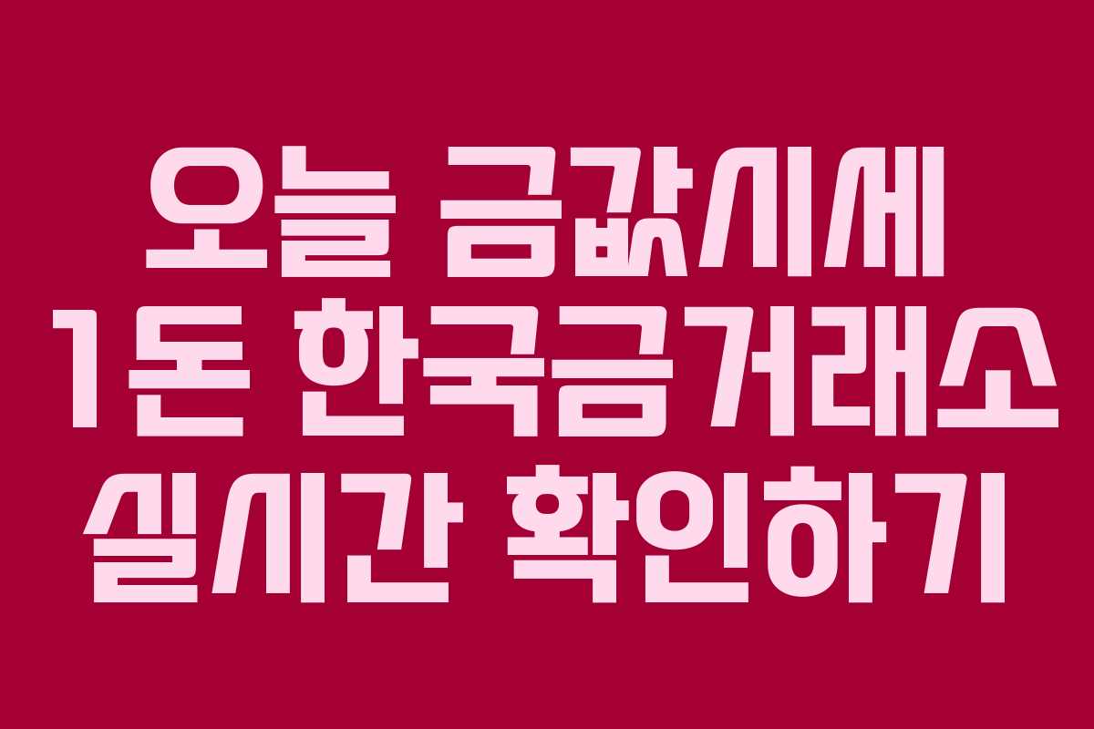 오늘 금값시세 1돈 한국금거래소 실시간 확인하기