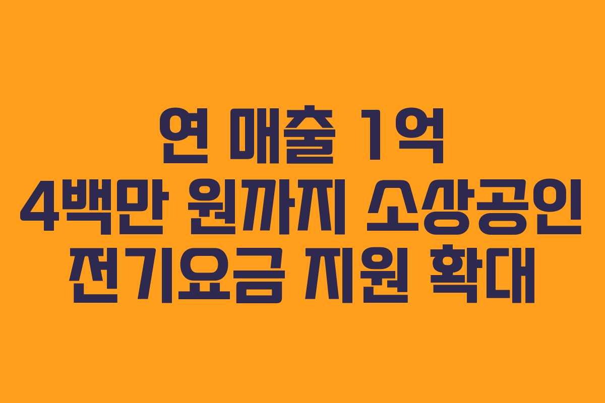 연 매출 1억 4백만 원까지 소상공인 전기요금 지원 확대