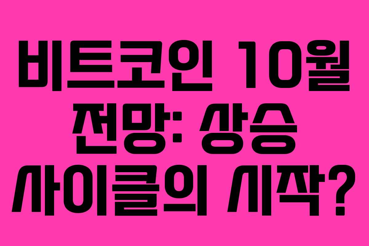 비트코인 10월 전망: 상승 사이클의 시작?