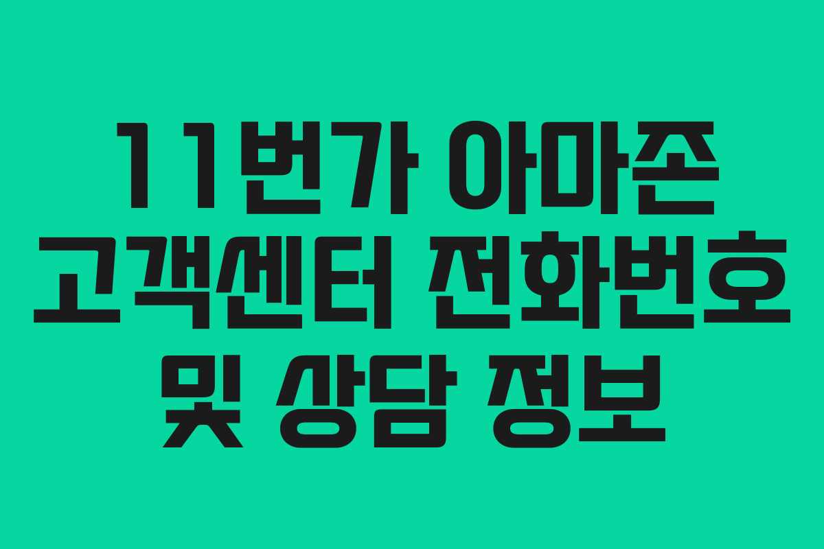 11번가 아마존 고객센터 전화번호 및 상담 정보