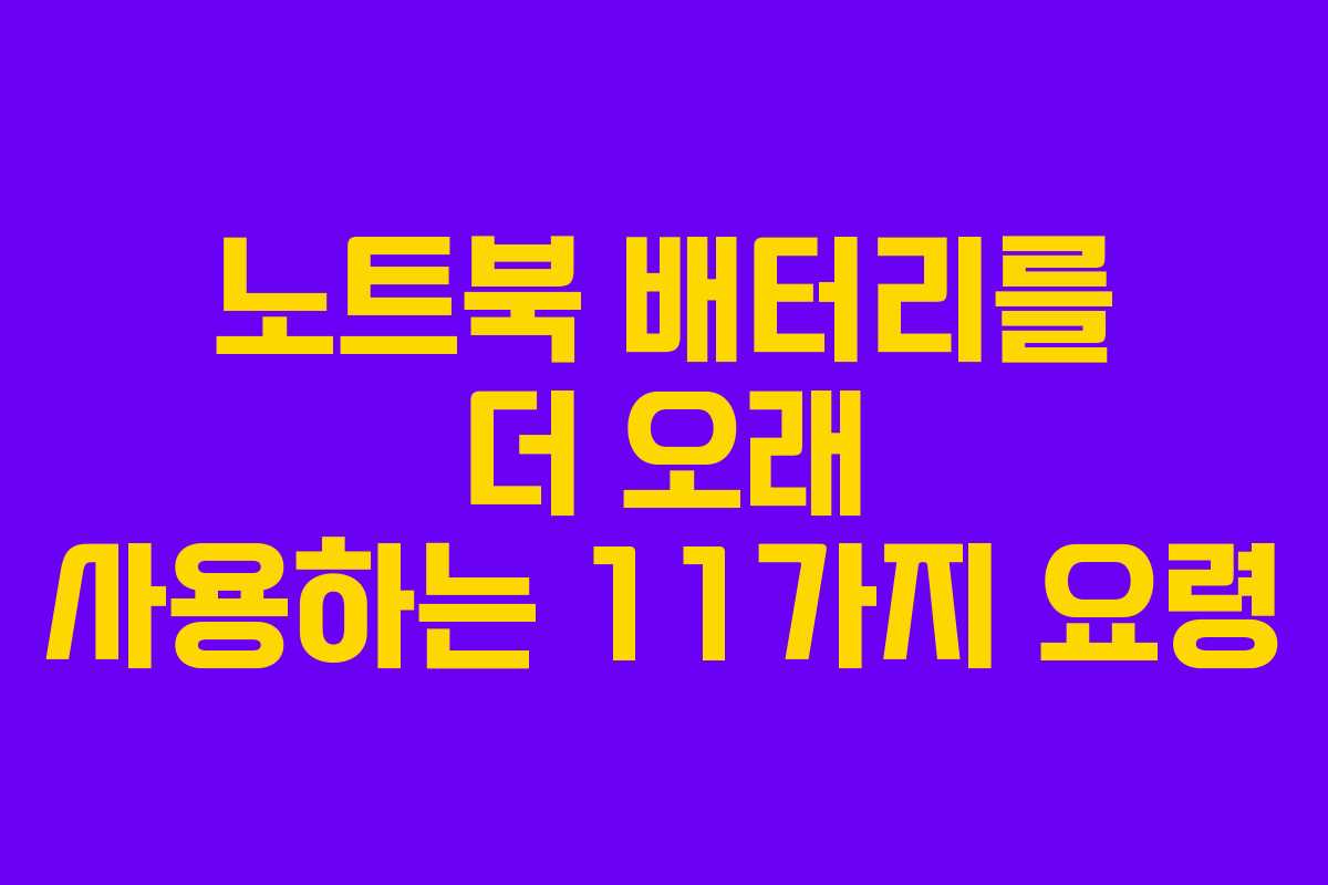 노트북 배터리를 더 오래 사용하는 11가지 요령