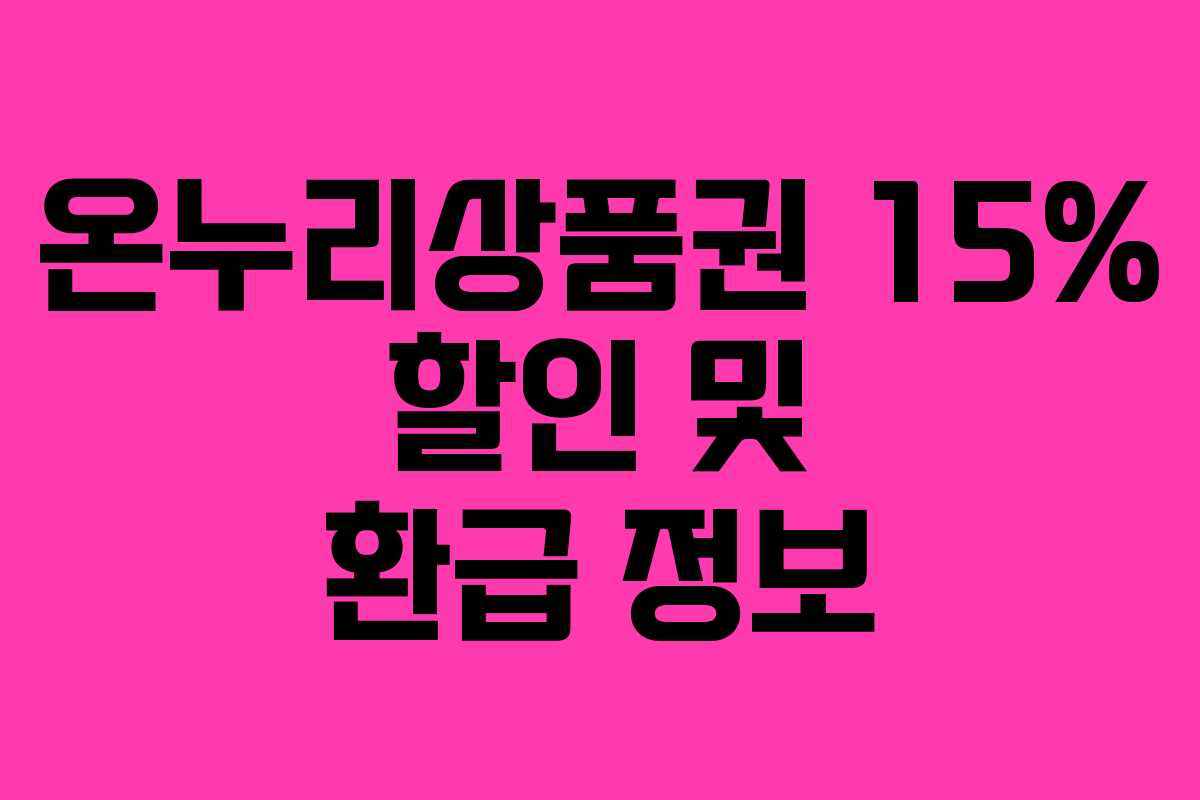 온누리상품권 15% 할인 및 환급 정보