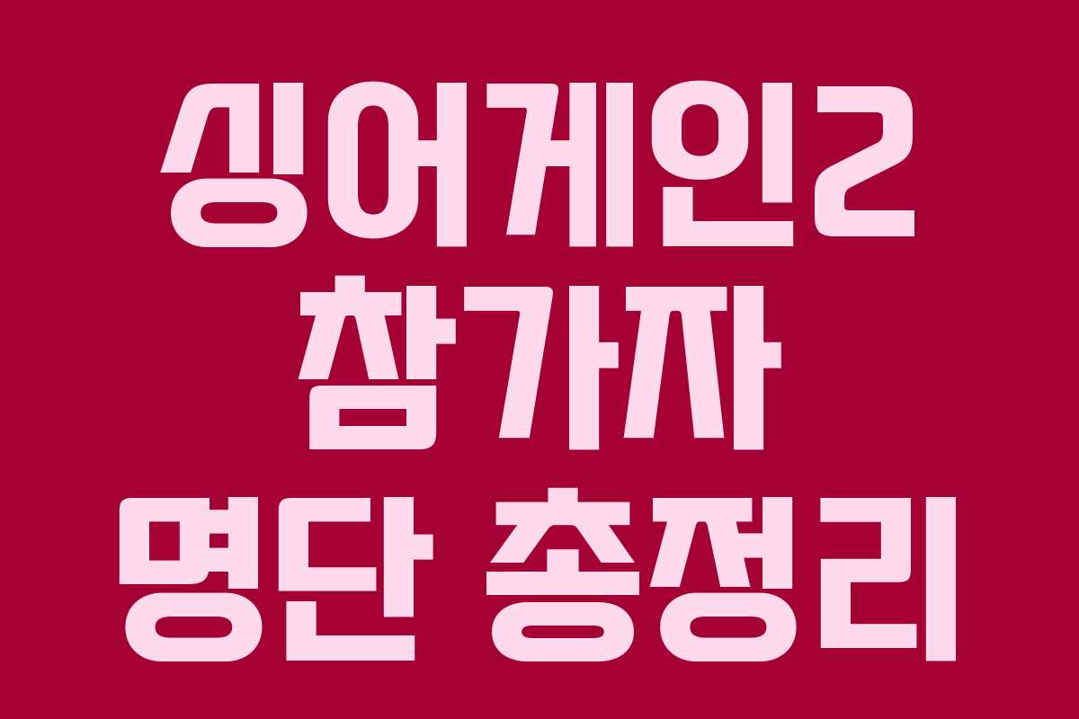 싱어게인2 참가자 명단 총정리