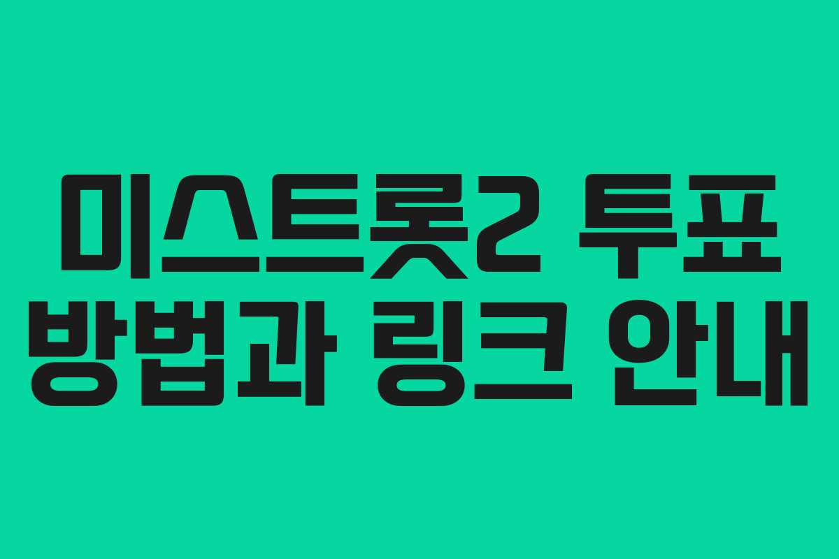 미스트롯2 투표 방법과 링크 안내