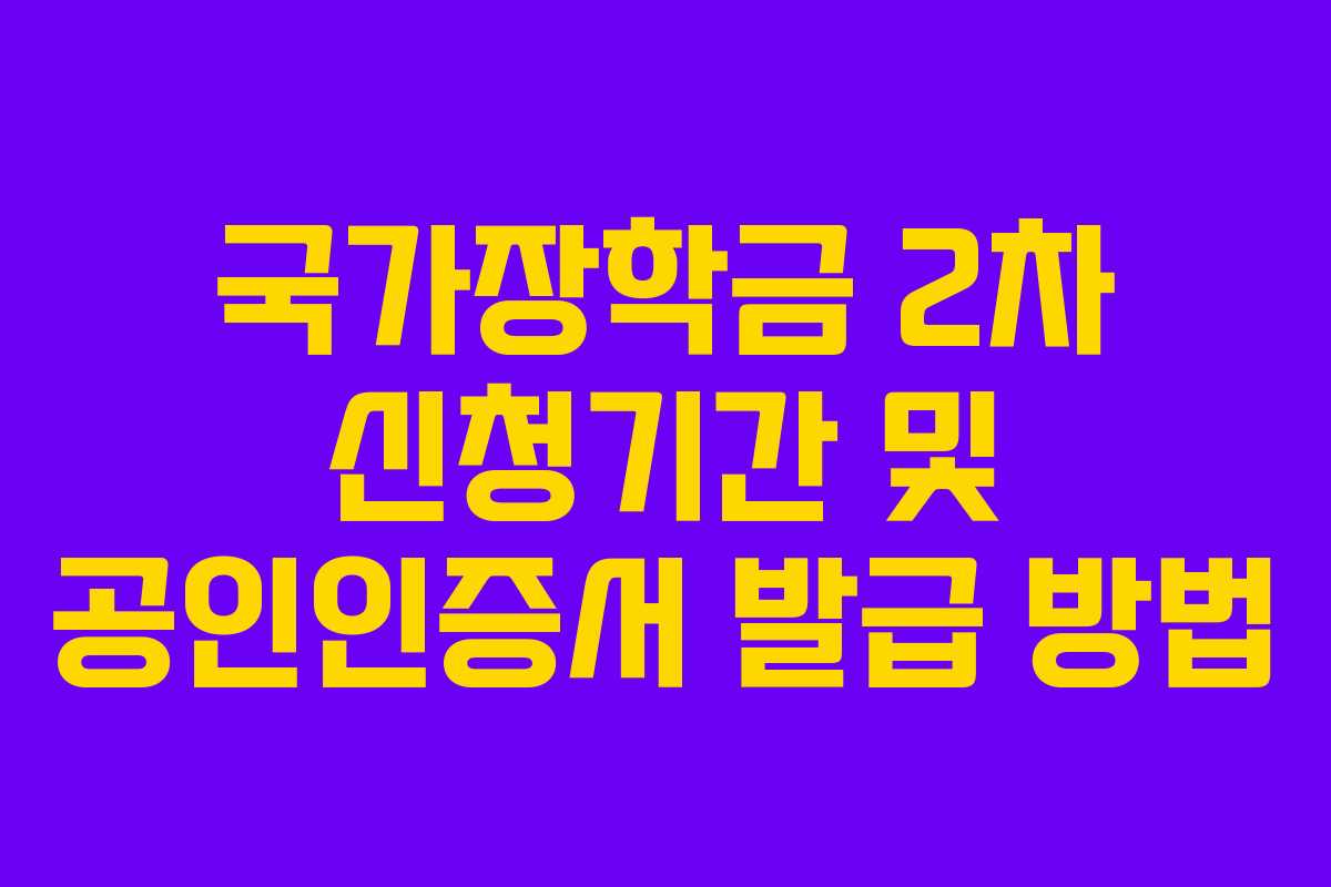 국가장학금 2차 신청기간 및 공인인증서 발급 방법