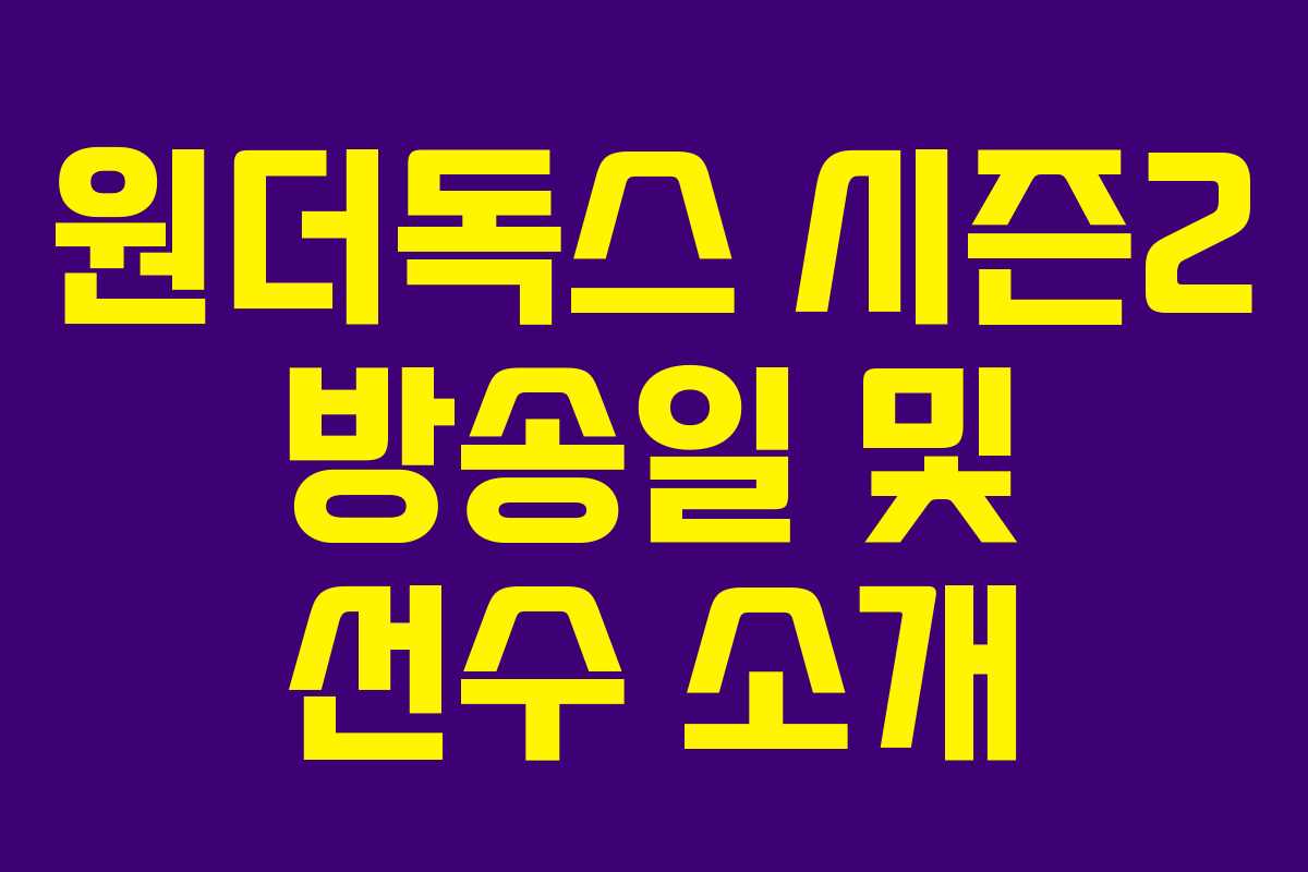 원더독스 시즌2 방송일 및 선수 소개 원더독스 시즌2 방송일 및 선수 소개