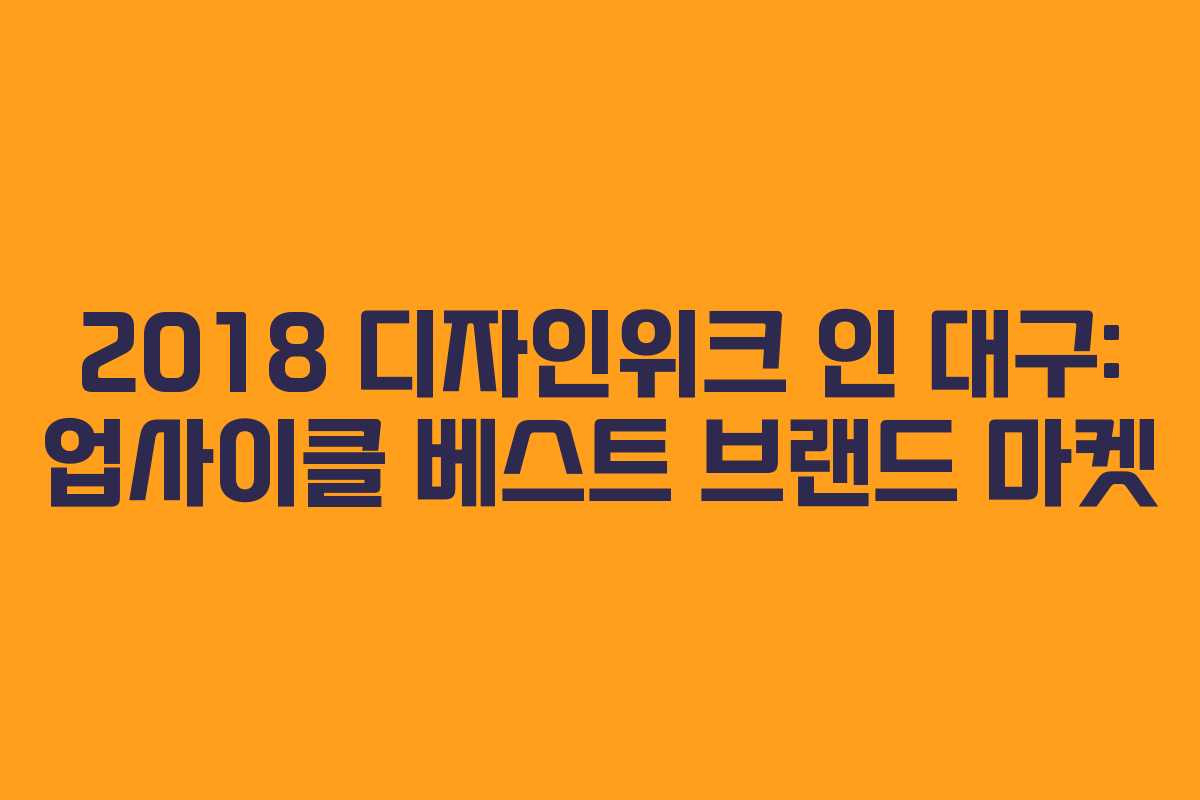2018 디자인위크 인 대구: 업사이클 베스트 브랜드 마켓