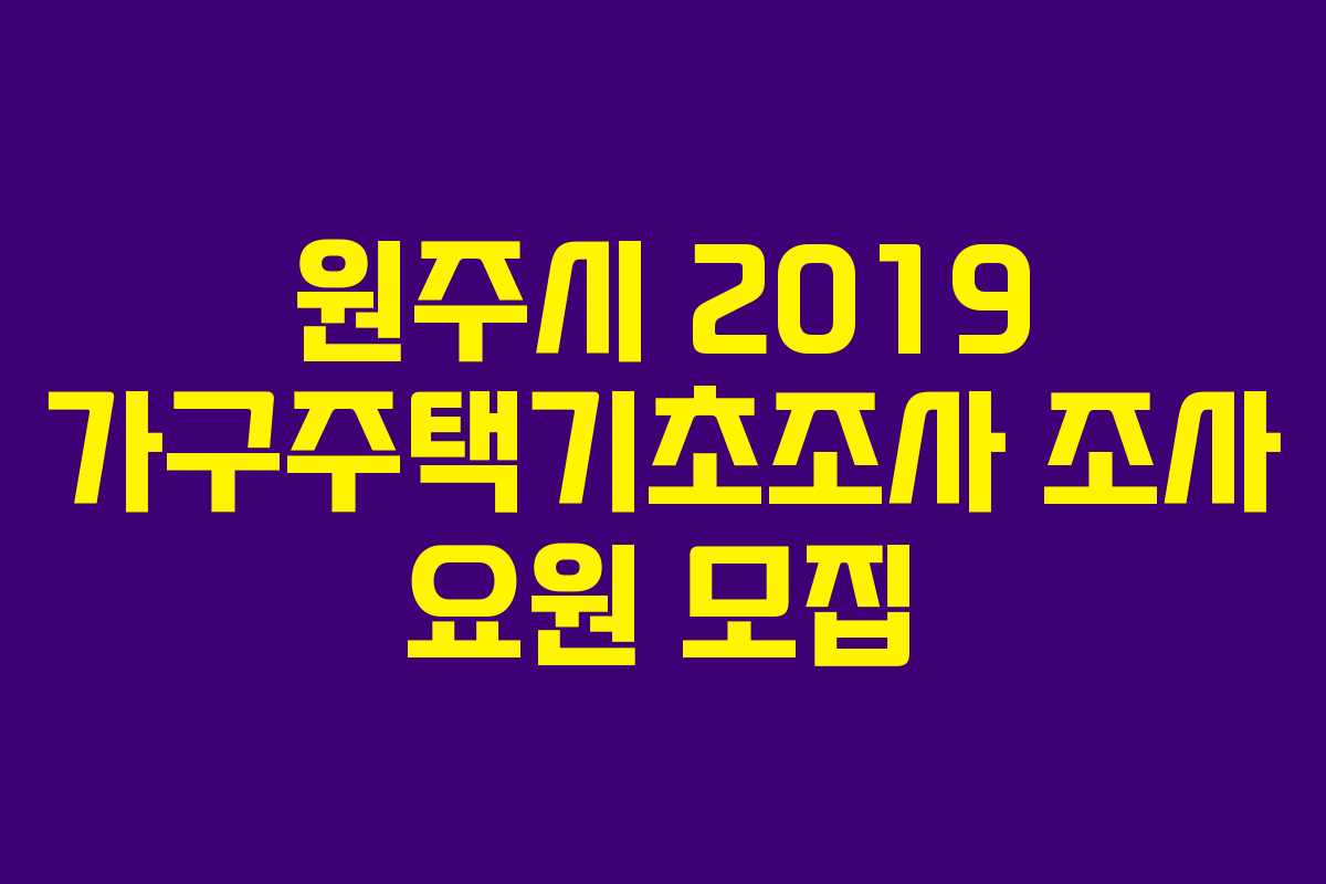 원주시 2019 가구주택기초조사 조사 요원 모집