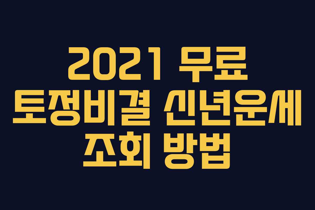 2021 무료 토정비결 신년운세 조회 방법
