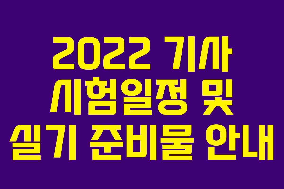 2022 기사 시험일정 및 실기 준비물 안내