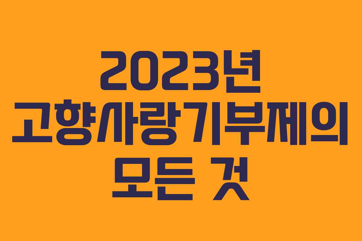 2023년 고향사랑기부제의 모든 것
