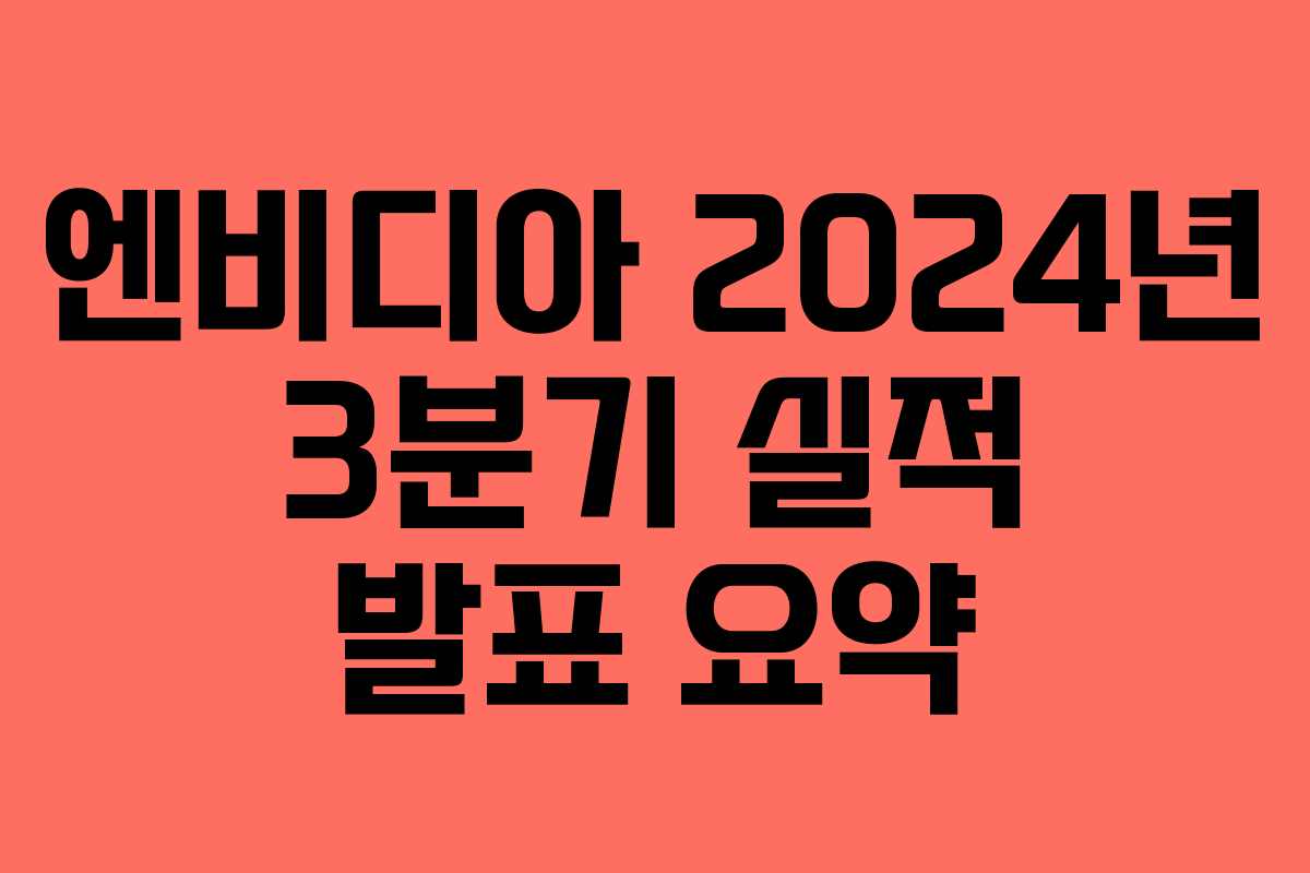 엔비디아 2024년 3분기 실적 발표 요약