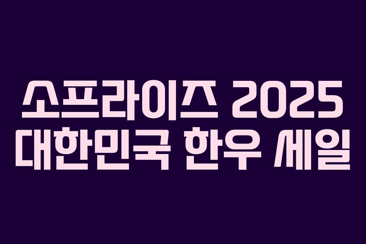 소프라이즈 2025 대한민국 한우 세일