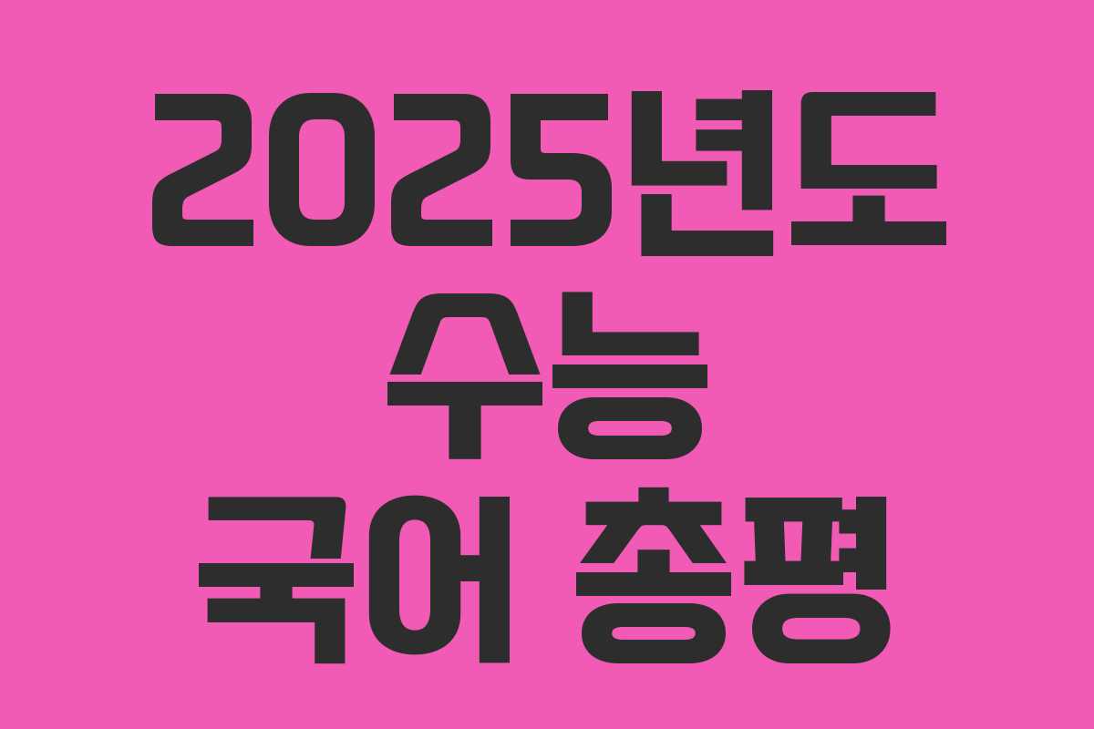 2025년도 수능 국어 총평