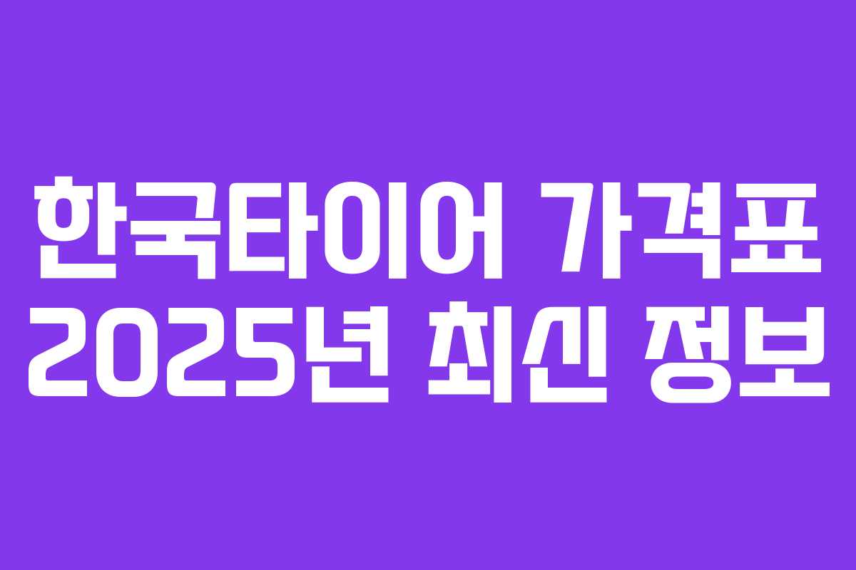 한국타이어 가격표 2025년 최신 정보