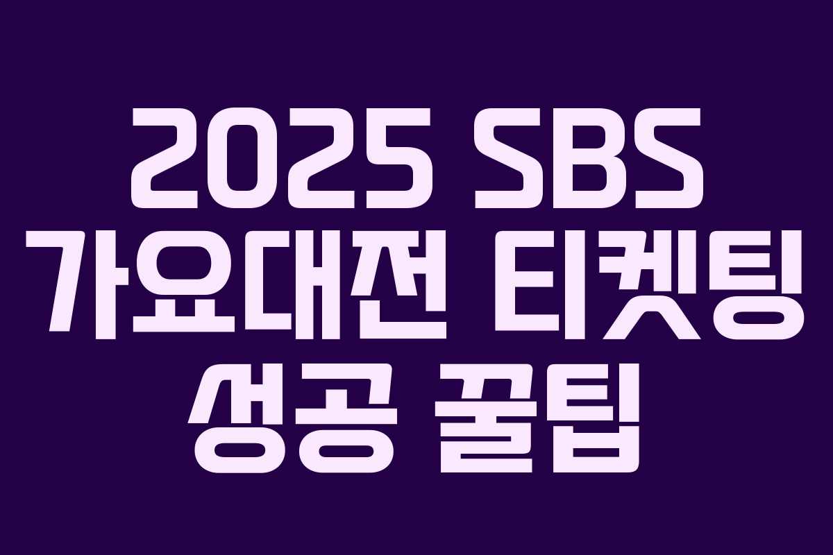 2025 SBS 가요대전 티켓팅 성공 꿀팁