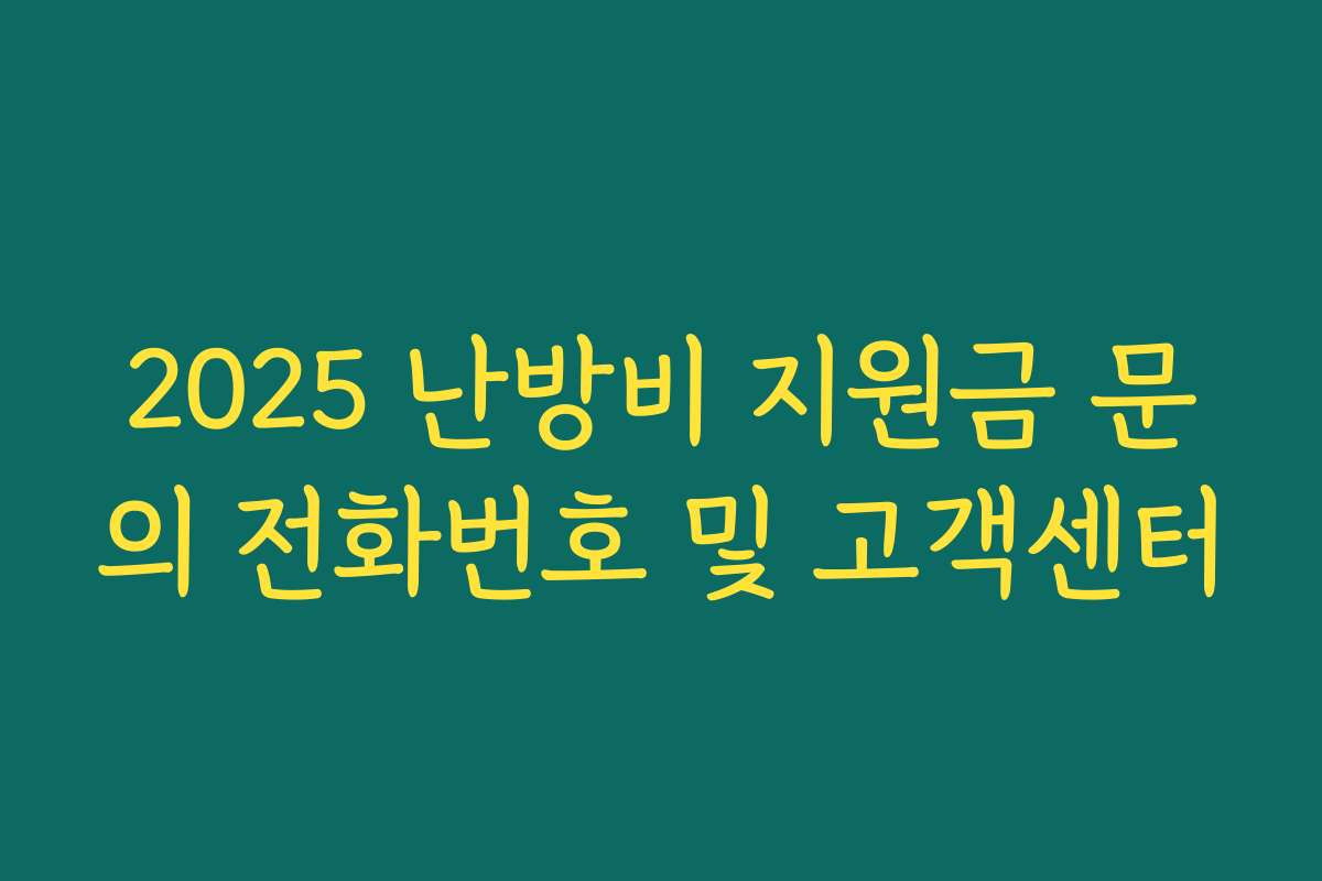 2025 난방비 지원금 문의 전화번호 및 고객센터