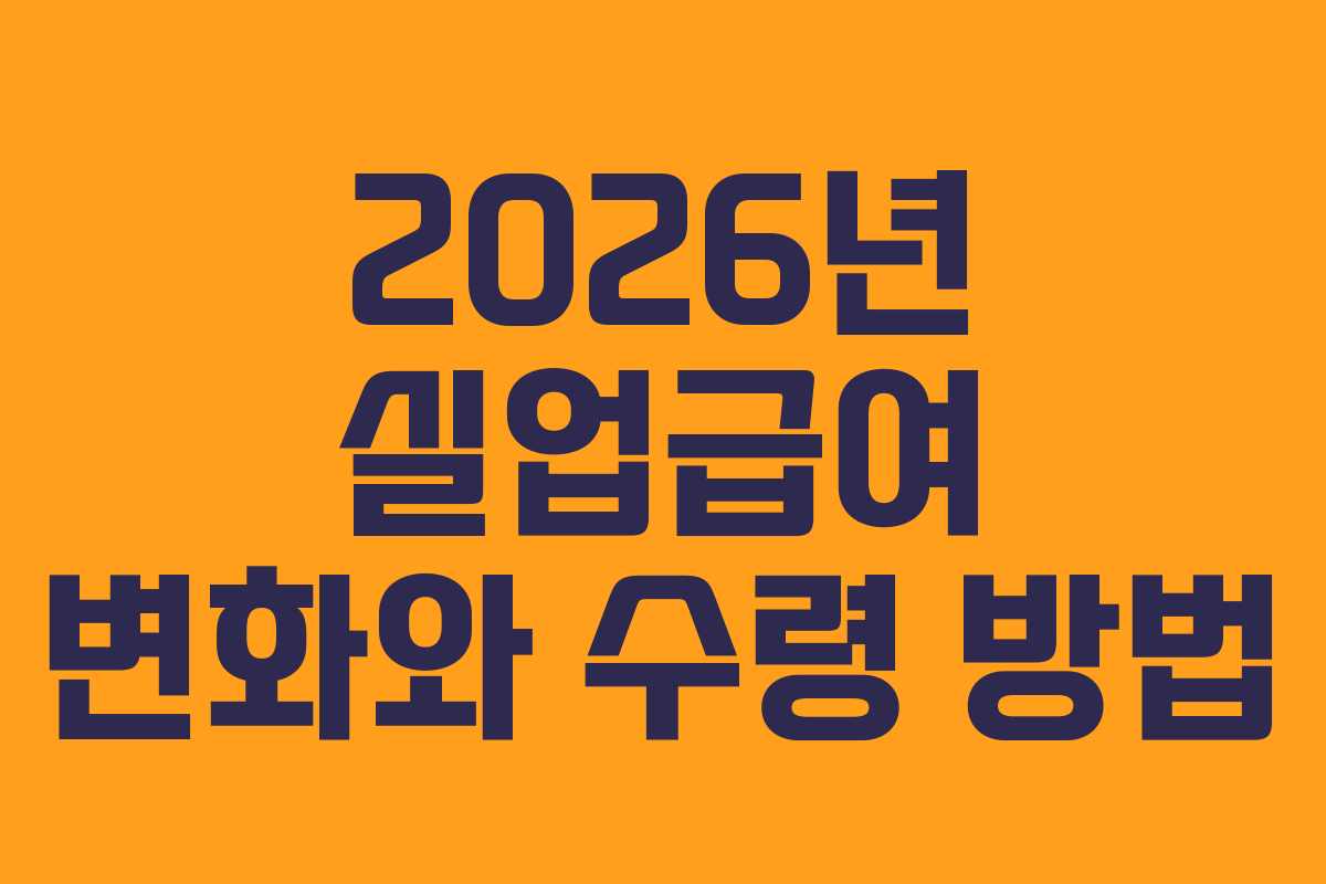 2026년 실업급여 변화와 수령 방법