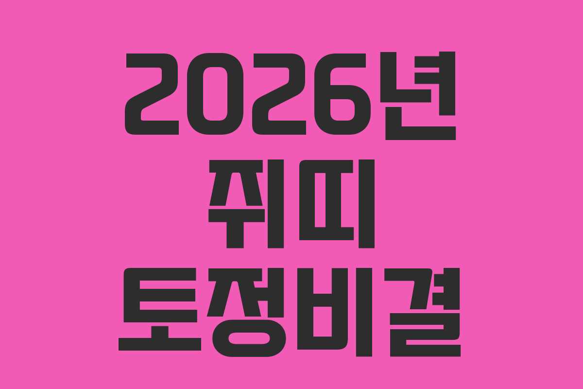2026년 쥐띠 토정비결