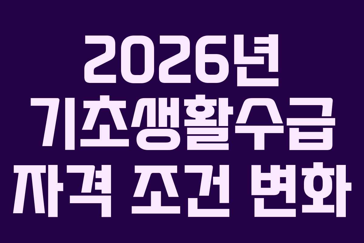 2026년 기초생활수급 자격 조건 변화