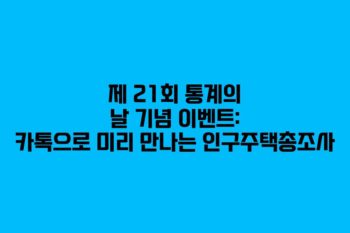 제 21회 통계의 날 기념 이벤트: 카톡으로 미리 만나는 인구주택총조사