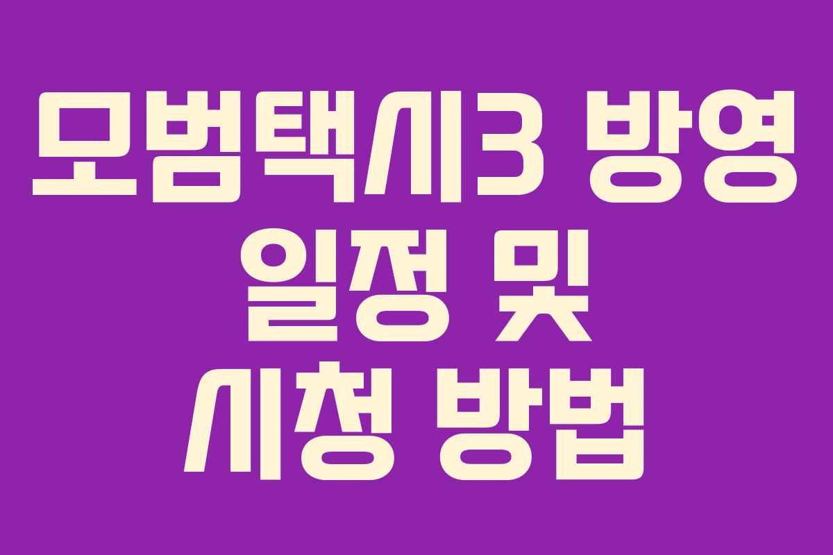 모범택시3 방영 일정 및 시청 방법