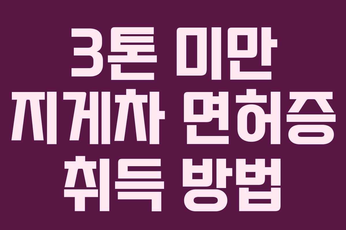 3톤 미만 지게차 면허증 취득 방법