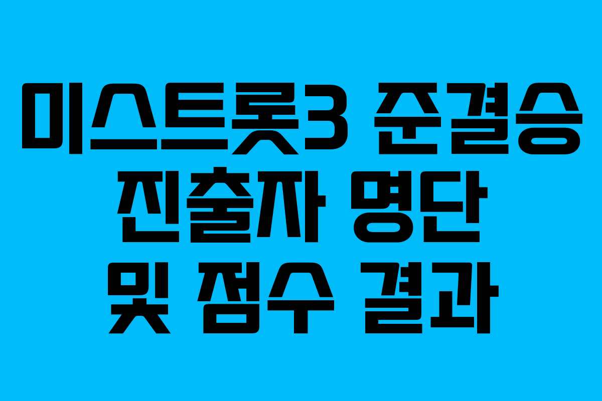 미스트롯3 준결승 진출자 명단 및 점수 결과