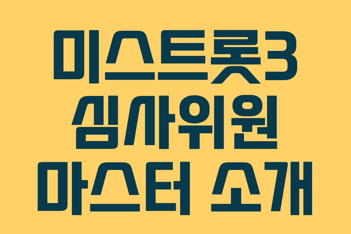 미스트롯3 심사위원 마스터 소개